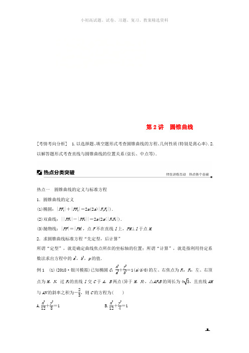 全国通用版2019高考数学二轮复习专题五解析几何第2讲圆锥曲线学案理