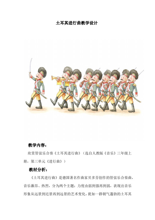 人教版三年级音乐上册(五线谱)第3单元《欣赏 土耳其进行曲》教学设计