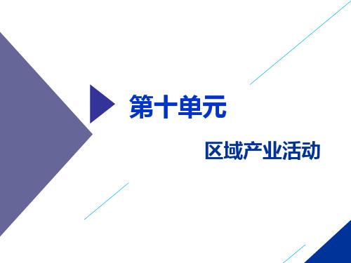 高考总复习《选考地理》区域产业活动第一讲产业活动的区位条件和地域联系