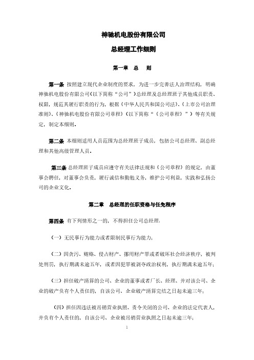 神驰机电：总经理工作细则