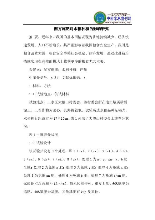 配方施肥对水稻种植的影响研究