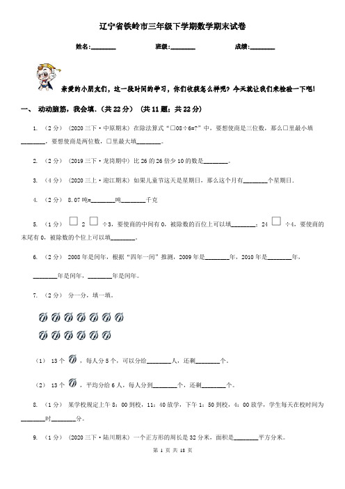 辽宁省铁岭市三年级 下学期数学期末试卷