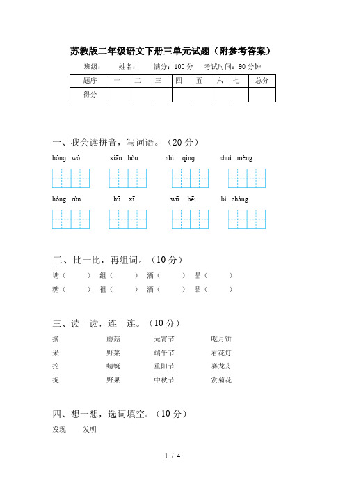 苏教版二年级语文下册三单元试题(附参考答案)