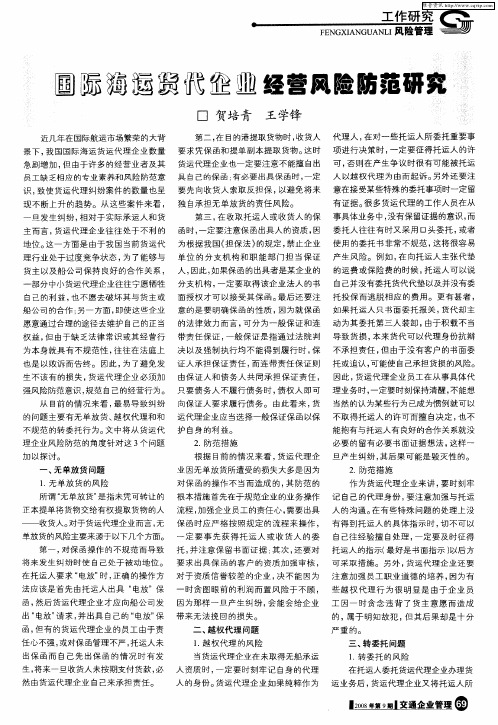 国际海运货代企业经营风险防范研究