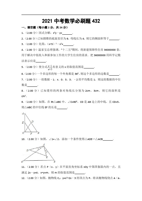 2021中考数学必刷题 (432)