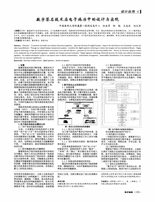 数字签名技术在电子病历中的设计与实现