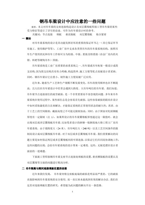 钢吊车梁设计中应注意的若干问题