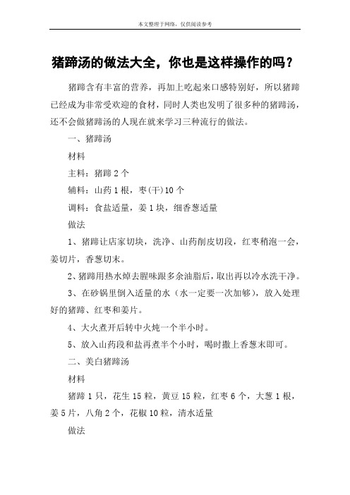 猪蹄汤的做法大全,你也是这样操作的吗？