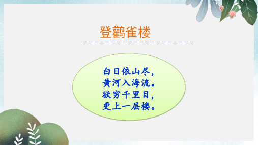 2019-2020年一年级语文上册第8单元登鹳雀楼课件8北师大版