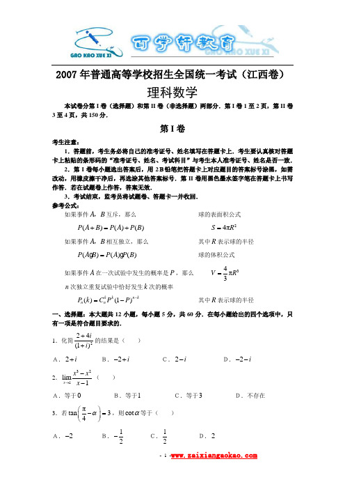 2007年高考数学(江西卷) 全卷 加答案及解析