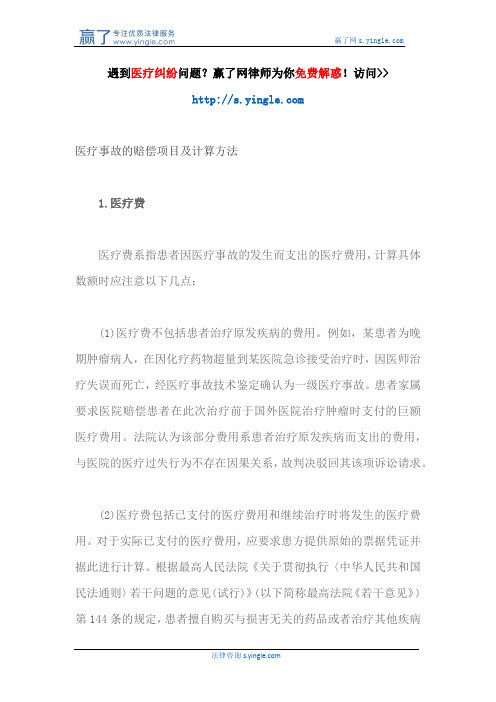 医疗事故的赔偿项目及计算方法