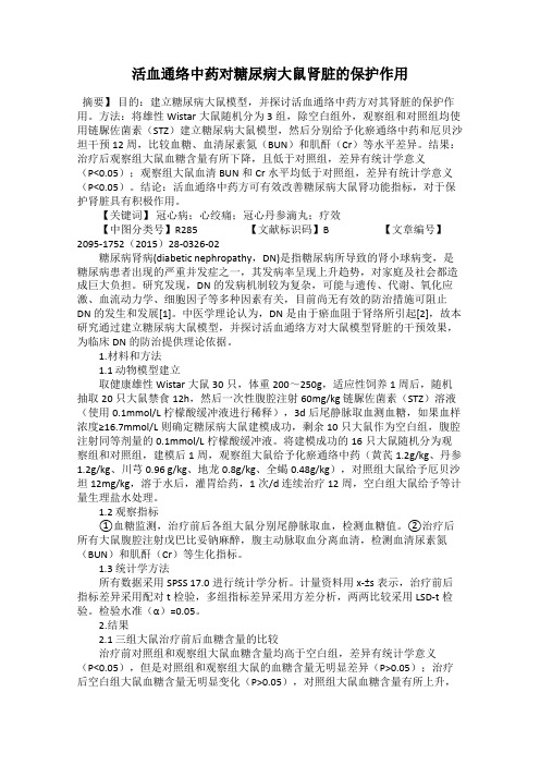 活血通络中药对糖尿病大鼠肾脏的保护作用