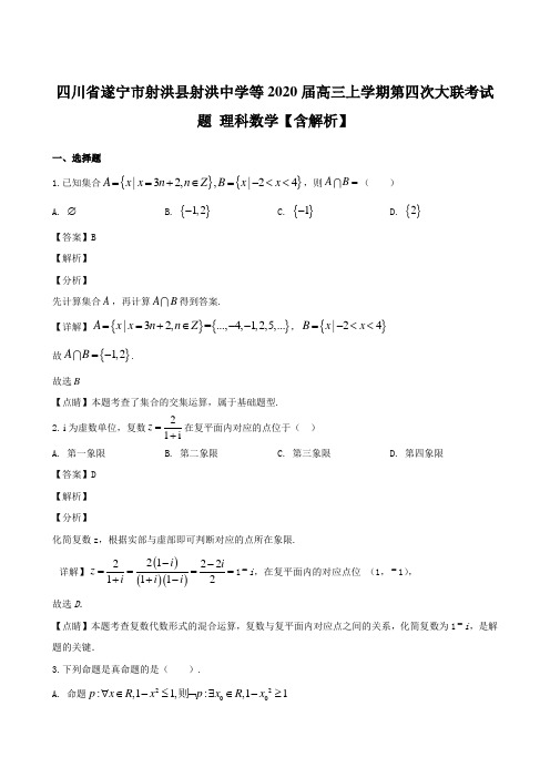 四川省遂宁市射洪县射洪中学等2020届高三上学期第四次大联考试题 理科数学【含解析】