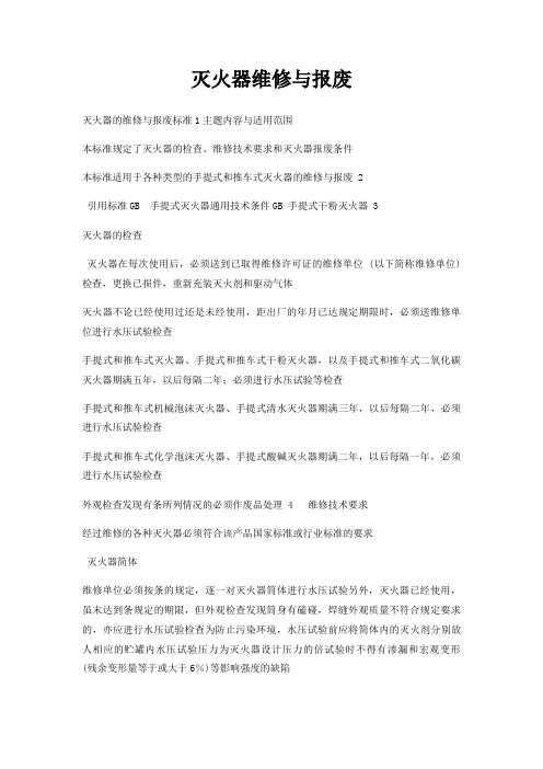 灭火器维修与报废