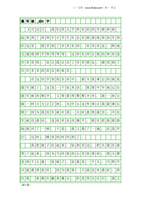 初一作文：叠军被_650字