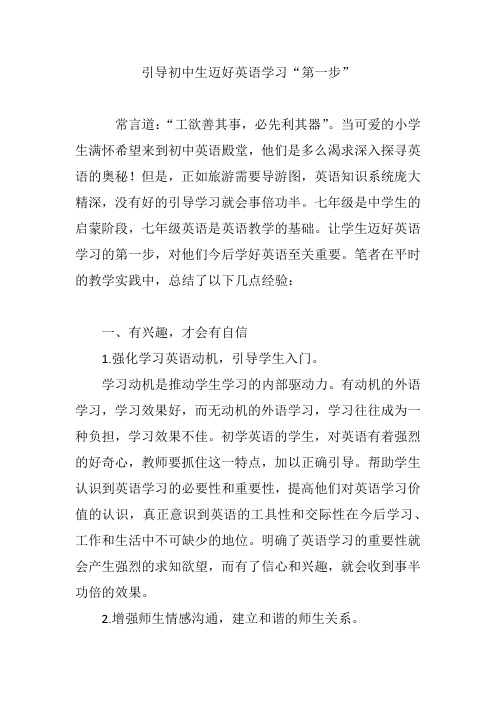 引导初中生迈好英语学习“第一步”