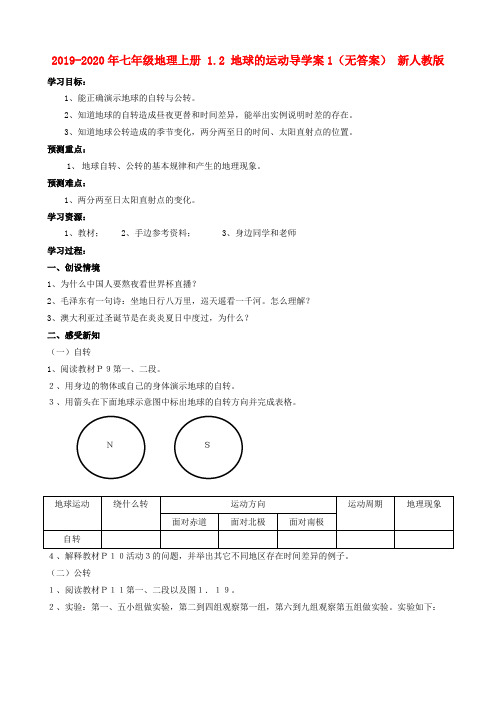 2019-2020年七年级地理上册 1.2 地球的运动导学案1(无答案) 新人教版