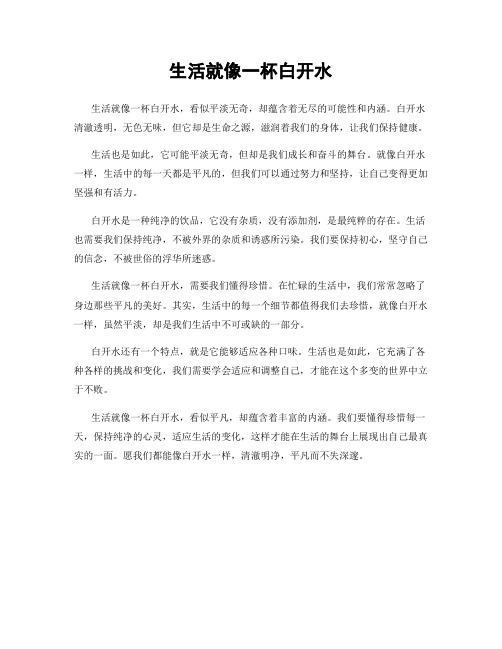 生活就像一杯白开水