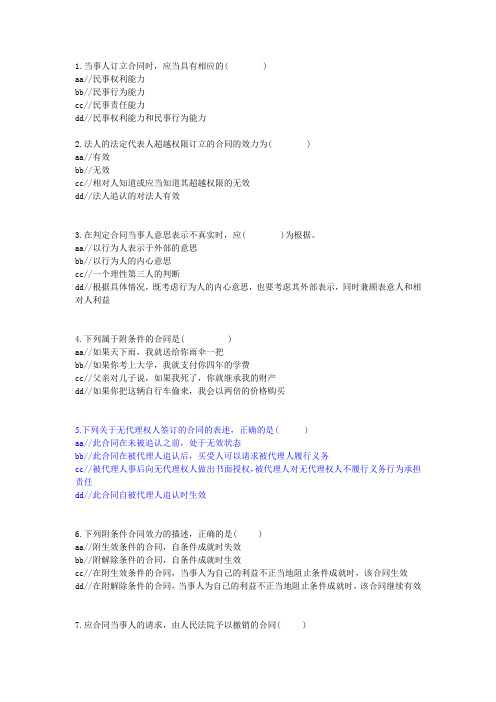 经济法练习 合同的效力