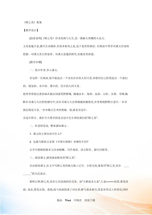 (公开课教案)《桥之美》教案
