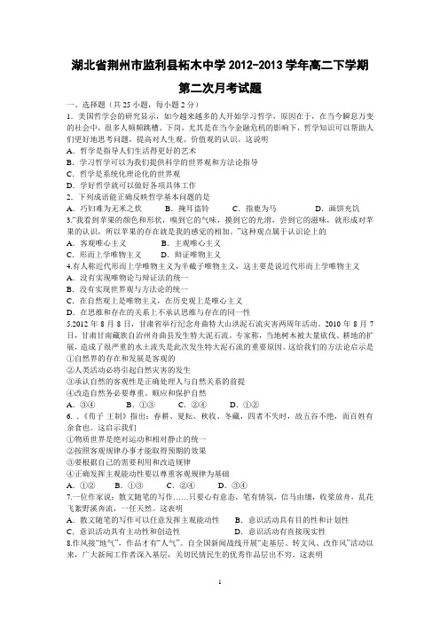 【政治】湖北省荆州市监利县柘木中学2012-2013学年高二下学期第二次月考试题