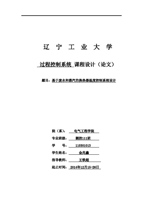 基于废水和蒸汽的换热器温度控制系统设计论文毕设论文