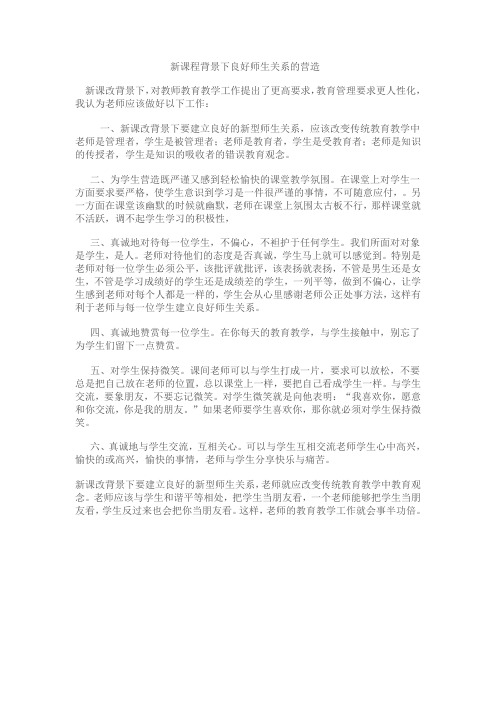 新课程背景下良好师生关系的营造