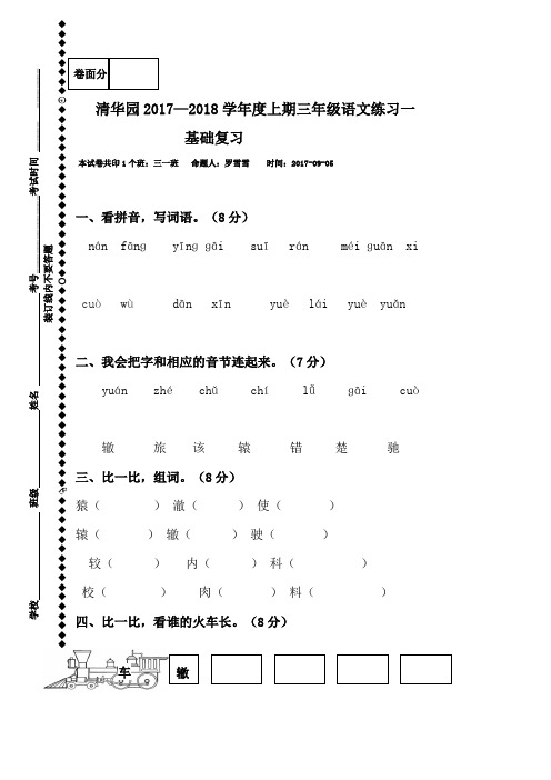 河南省获嘉县清华园学校2017-2018学年三年级上学期语文练习一