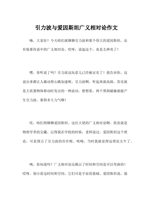 引力波与爱因斯坦广义相对论作文