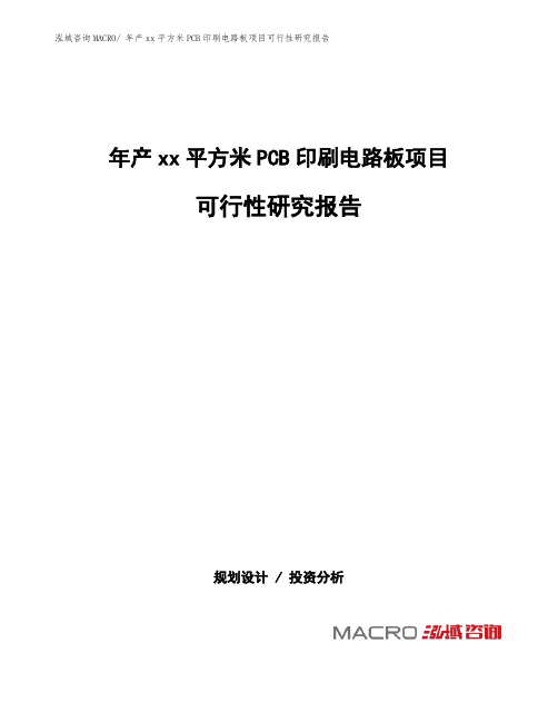 年产xx平方米PCB印刷电路板项目可行性研究报告 (1)
