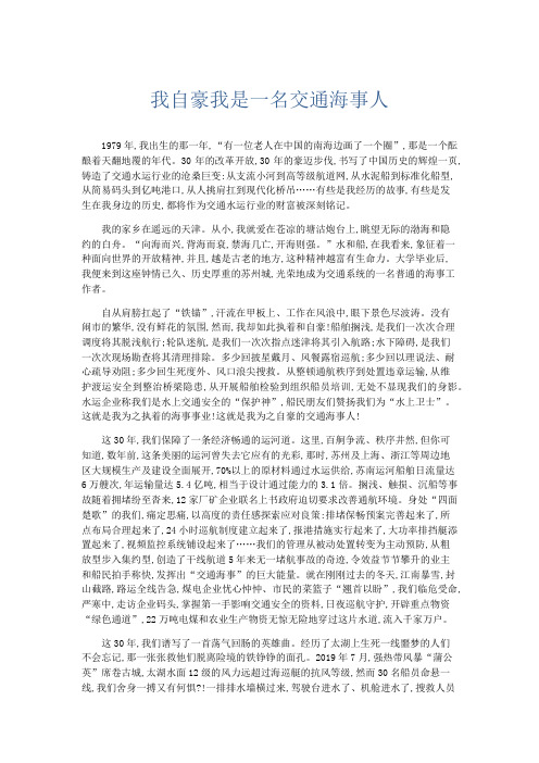 演讲致辞-我自豪我是一名交通海事人 精品