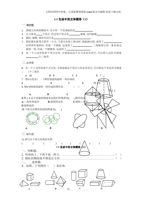 生活中的立体图形练习题