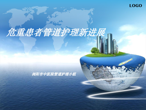 危重患者管道护理新进展PPT课件