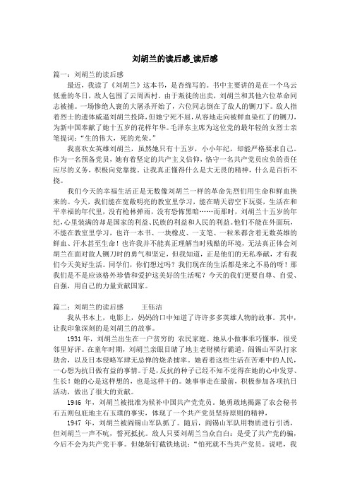 刘胡兰的读后感_读后感