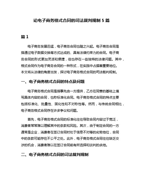 论电子商务格式合同的司法裁判规制5篇