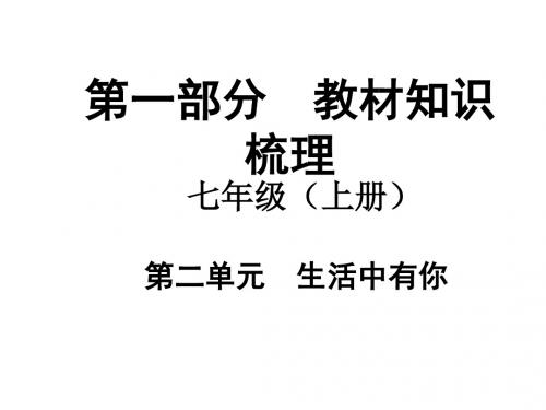 中考政治(人民版)教材知识梳理：七上第二单元生活中有你(共49张PPT)