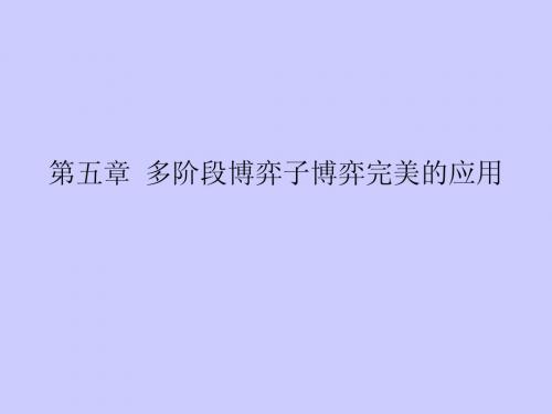 张维迎博弈论class5