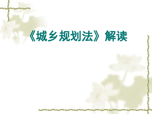 《城乡规划法》简介