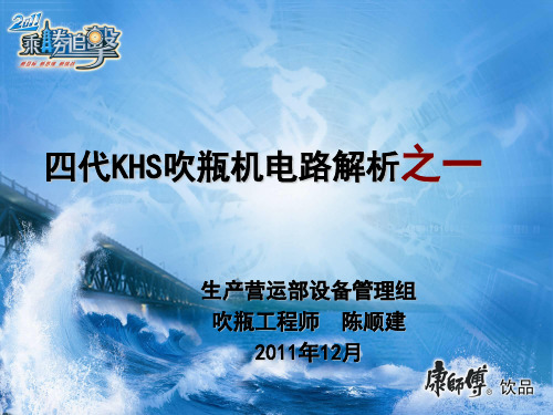 KHS吹瓶机电气控制说明