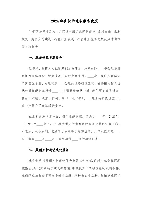 2024年乡长的述职报告优质(五篇)
