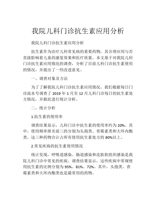 我院儿科门诊抗生素应用分析