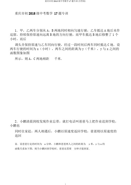 重庆市初2018级中考数学17题专训(含答案)