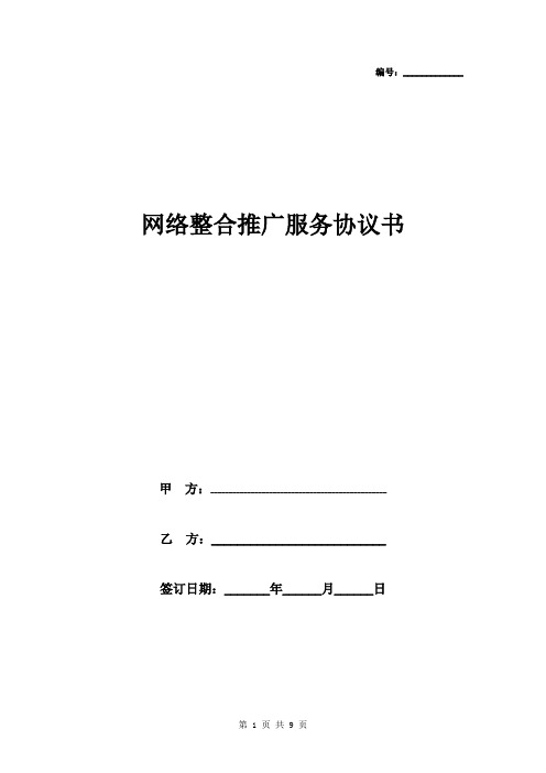 网络整合推广服务合同协议书范本
