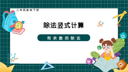 二年级数学下册教学课件-有余数的除法：除法竖式计算