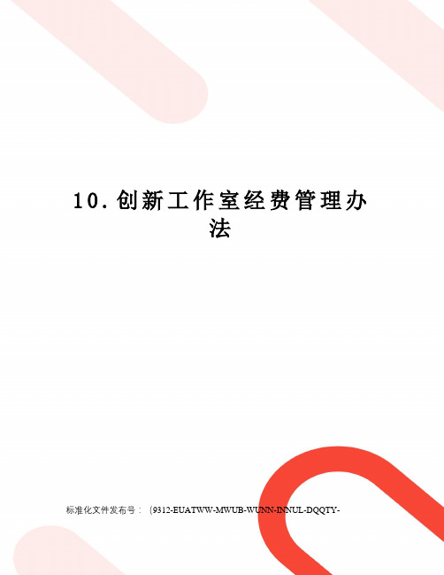 10.创新工作室经费管理办法