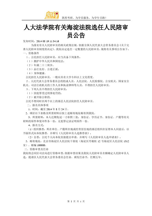 人大法学院有关海淀法院选任人民陪审员公告