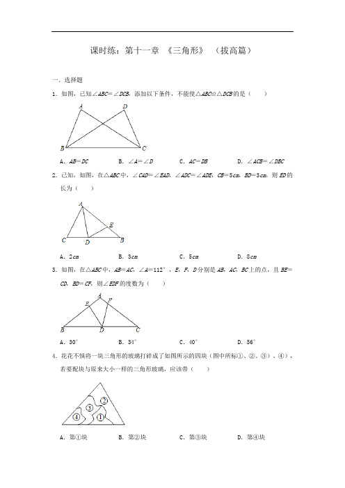 人教版八年级数学上册课时练：第十一章 《三角形》 (拔高篇)【答案】