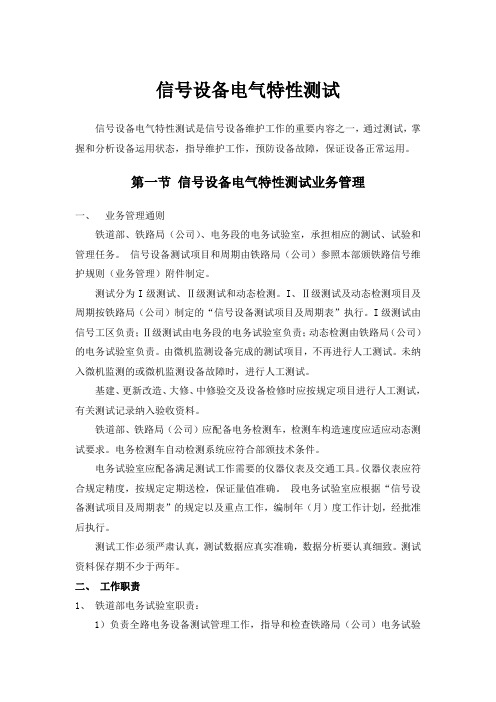 铁路信设备电气特性测试