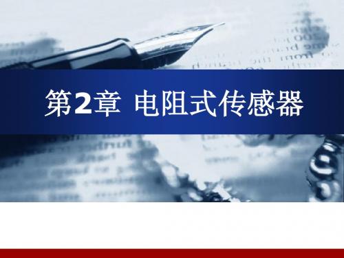 02电阻应变式传感器课件