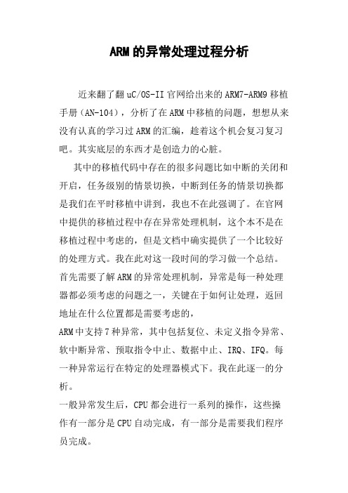 ARM的异常处理过程分析